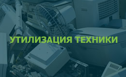 Утилизация оргтехники и другого оборудования в Красноярске