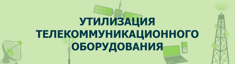 СибУЦ - Утилизация телекоммуникационного оборудования в Красноярске и Красноярском крае