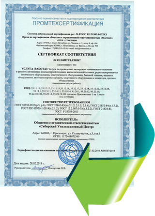 Сертификат соответствия ООО «СибУЦ» - «Сибирский Утилизационный Центр»