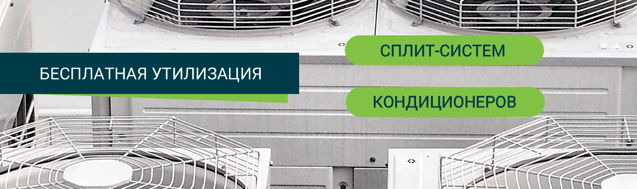 Бесплатная утилизация сплит-систем и кондиционеров в Красноярске