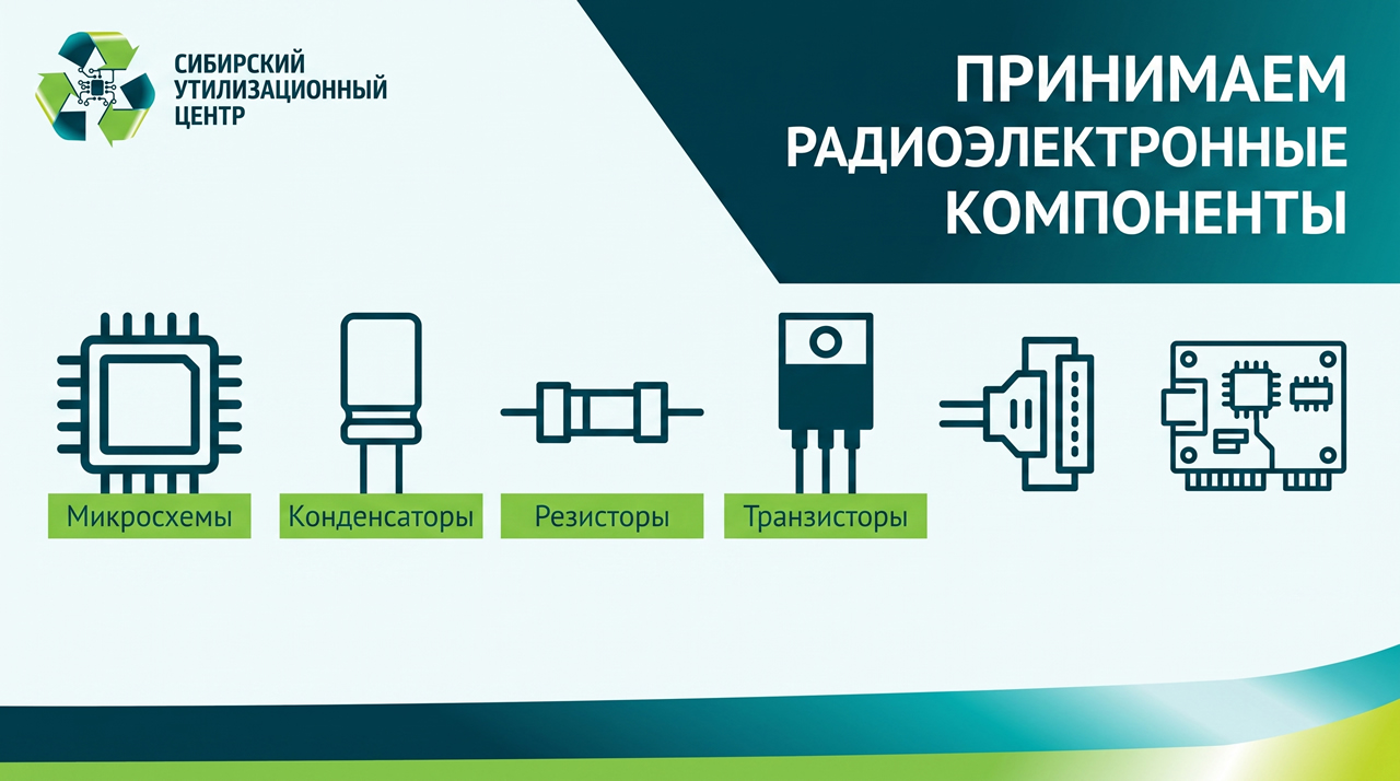 Скупка радиодеталей в Красноярске