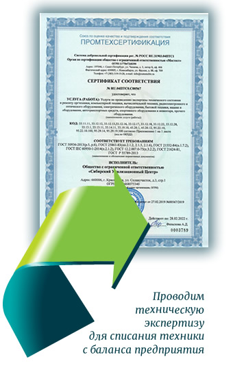 Техническая экспертиза для списания техники в Красноярске