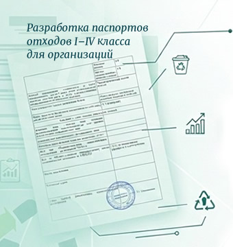 Разработка паспортов отходов I–IV класса опасности в Красноярске